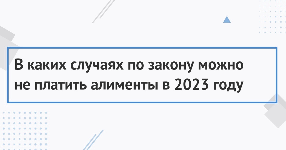 Как не платить алименты законным способом в 2023 году