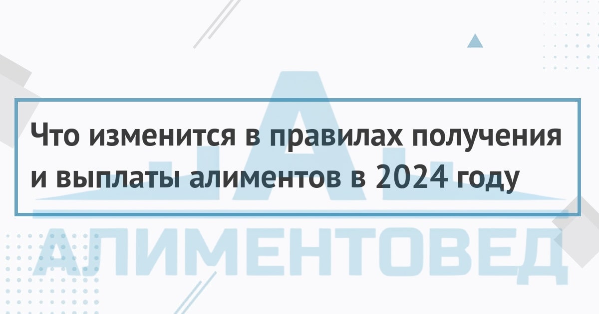 Алименты в 2024 году - изменения и свежие новости