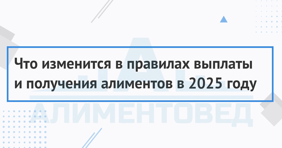 Алименты в 2025 году - изменения и свежие новости